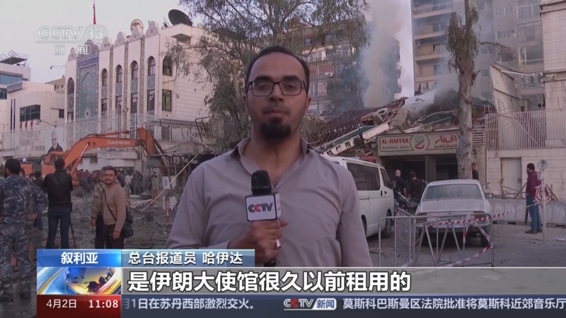 [新闻直播间]叙利亚 以色列空袭伊朗驻叙使馆建筑 多人死亡