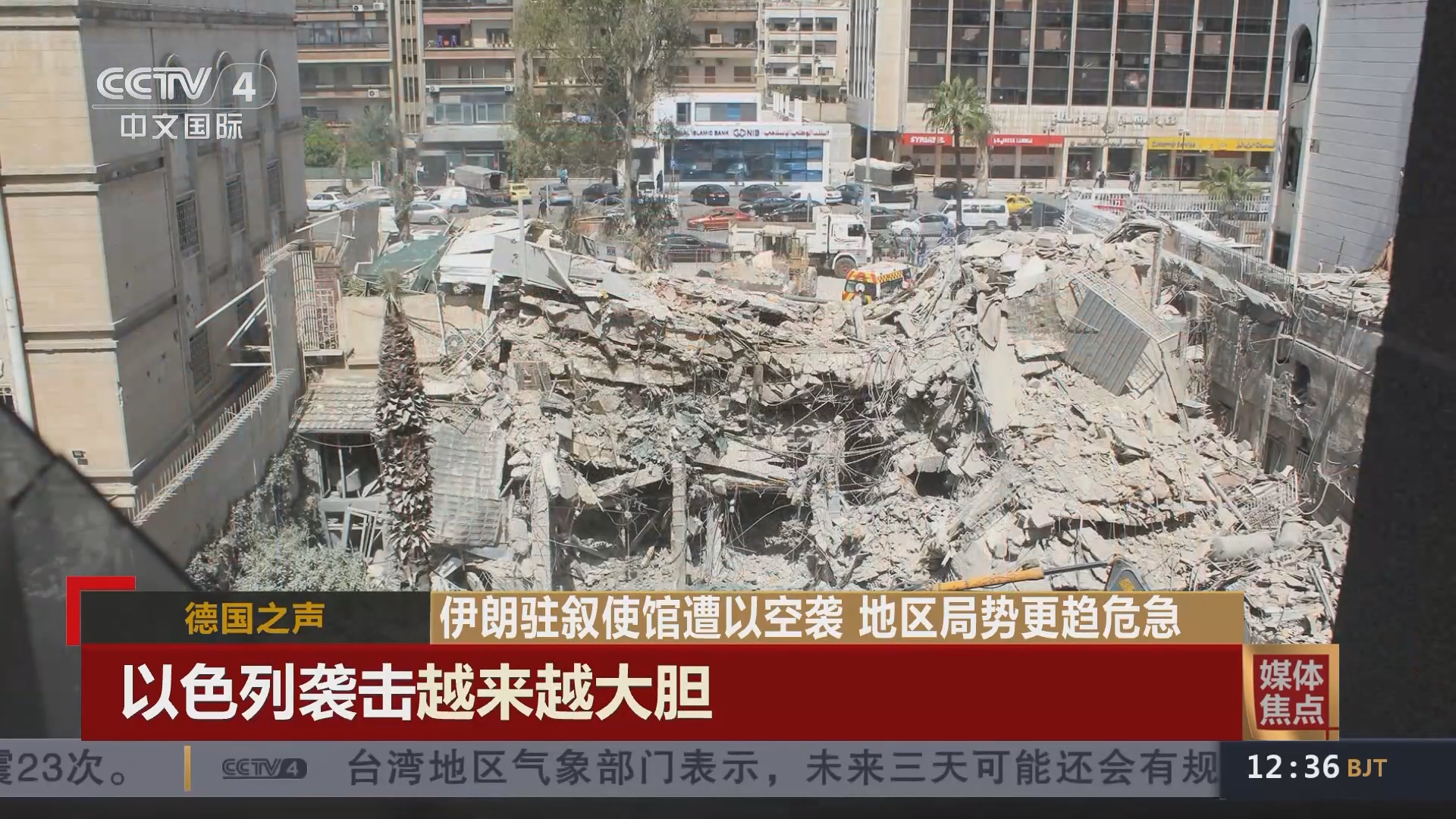 中国新闻]媒体焦点伊朗驻叙使馆遭以空袭地区局势更趋危急