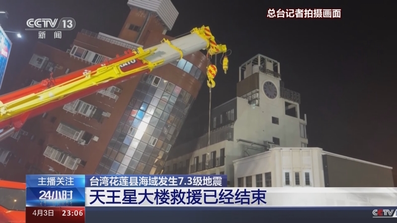 [24小时]台湾花莲县海域发生73级地震 天王星大楼救援已经结束