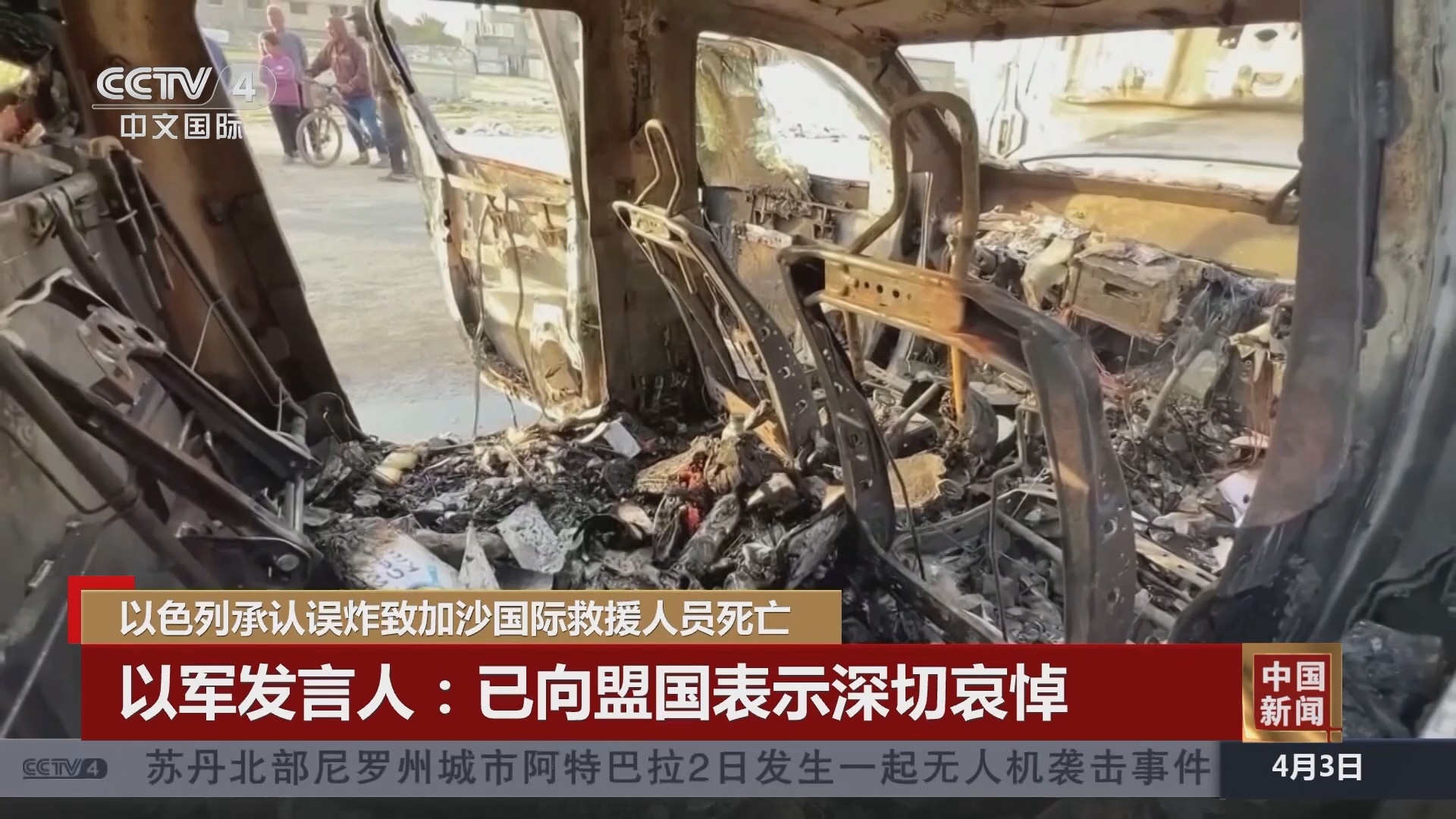 [中国新闻]以色列承认误炸致加沙国际救援人员死亡