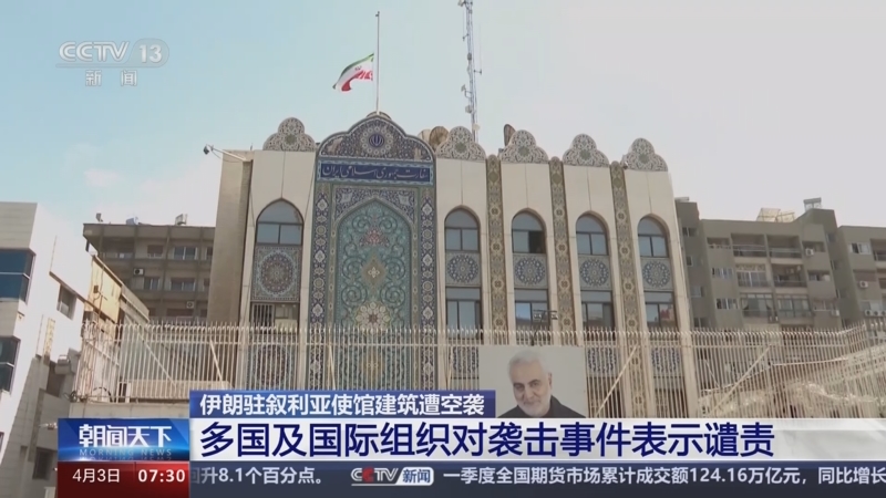 [朝闻天下]伊朗驻叙利亚使馆建筑遭空袭 多国及国际组织对袭击事件