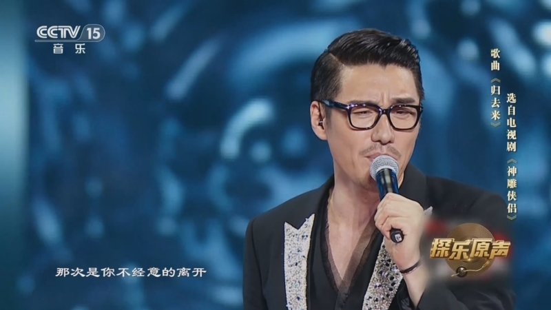 [探乐原声]歌曲《归去来》 演唱:李若彤 胡兵