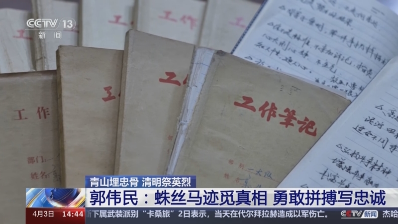 [新闻直播间]青山埋忠骨 清明祭英烈 郭伟民:蛛丝马迹觅真相 勇敢拼搏