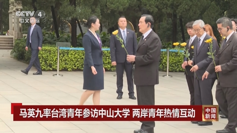 [中国新闻]马英九率台湾青年参访中山大学 两岸青年