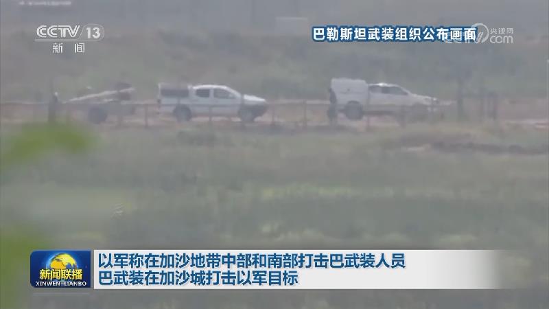 以军称在加沙地带中部和南部打击巴武装人员 巴武装在加沙城打击以军目标