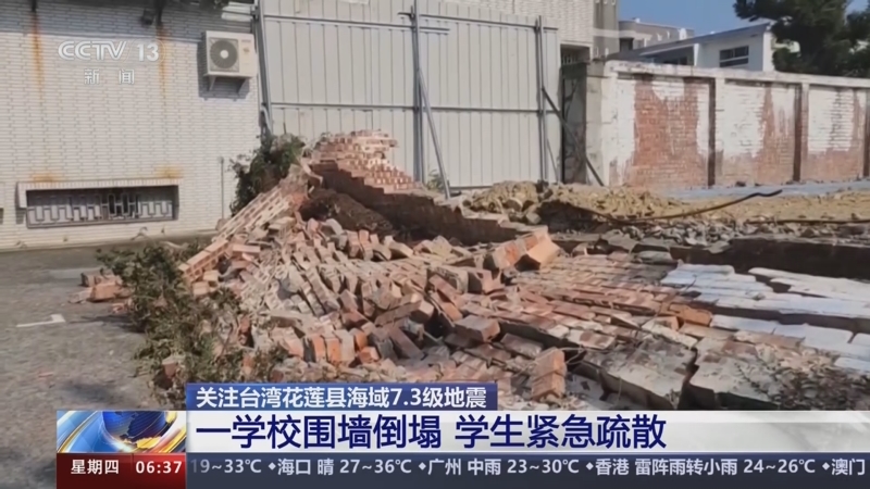 [朝闻天下]关注台湾花莲县海域7.