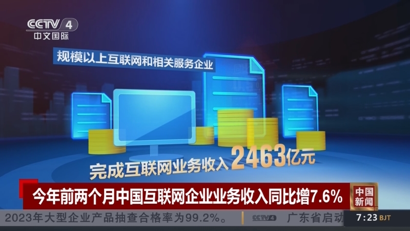 [中国新闻]今年前两个月中国互联网企业业务收入同比增7.6%
