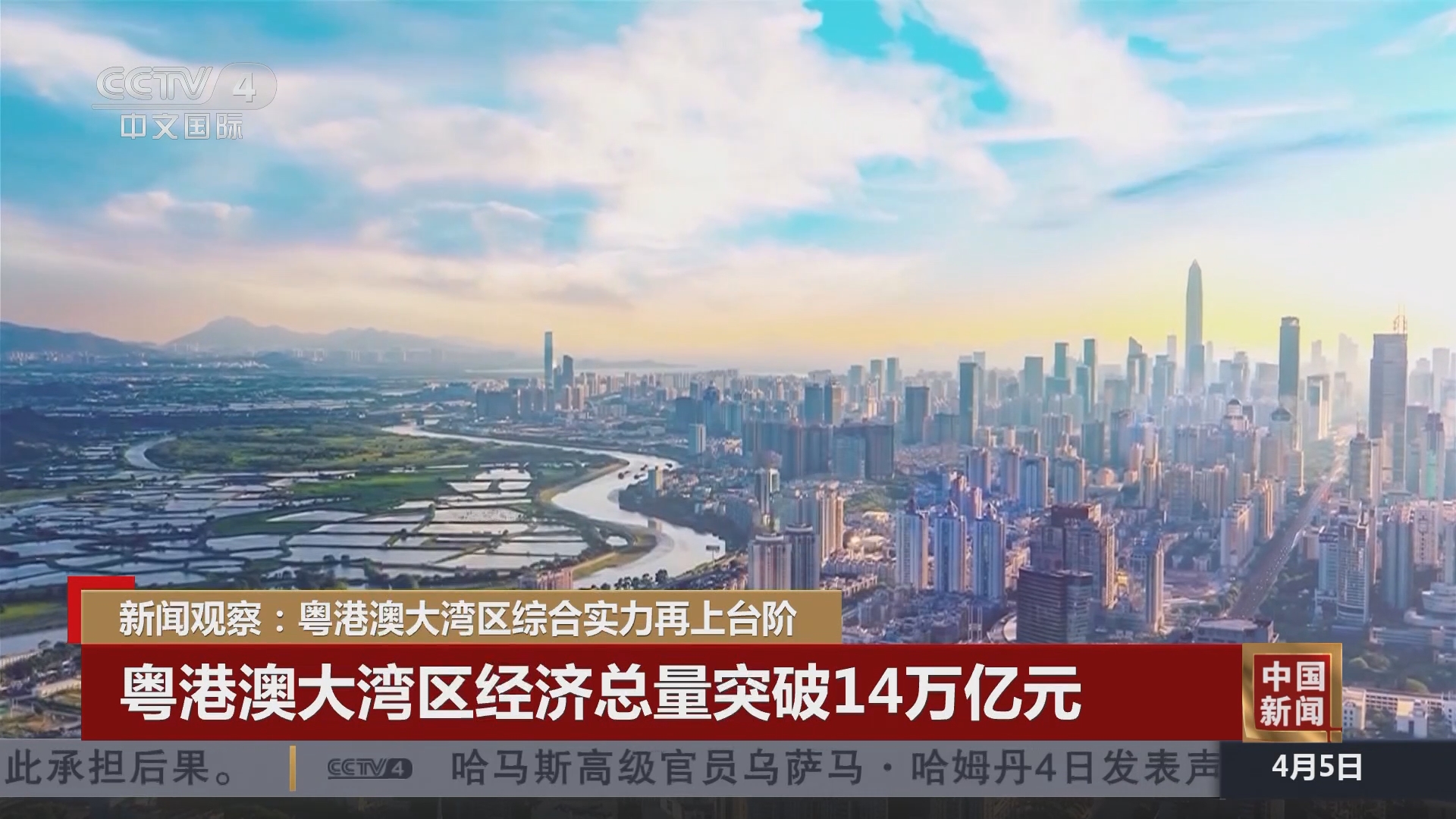 [中国新闻]新闻观察:粤港澳大湾区综合实力再上台阶