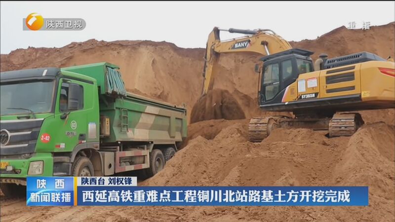 [陕西新闻联播]西延高铁重难点工程铜川北站路基土方