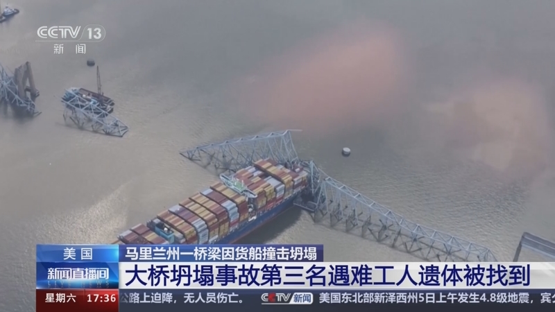 [新闻直播间]美国 马里兰州一桥梁因货船撞击坍塌 大桥坍塌事故第三名
