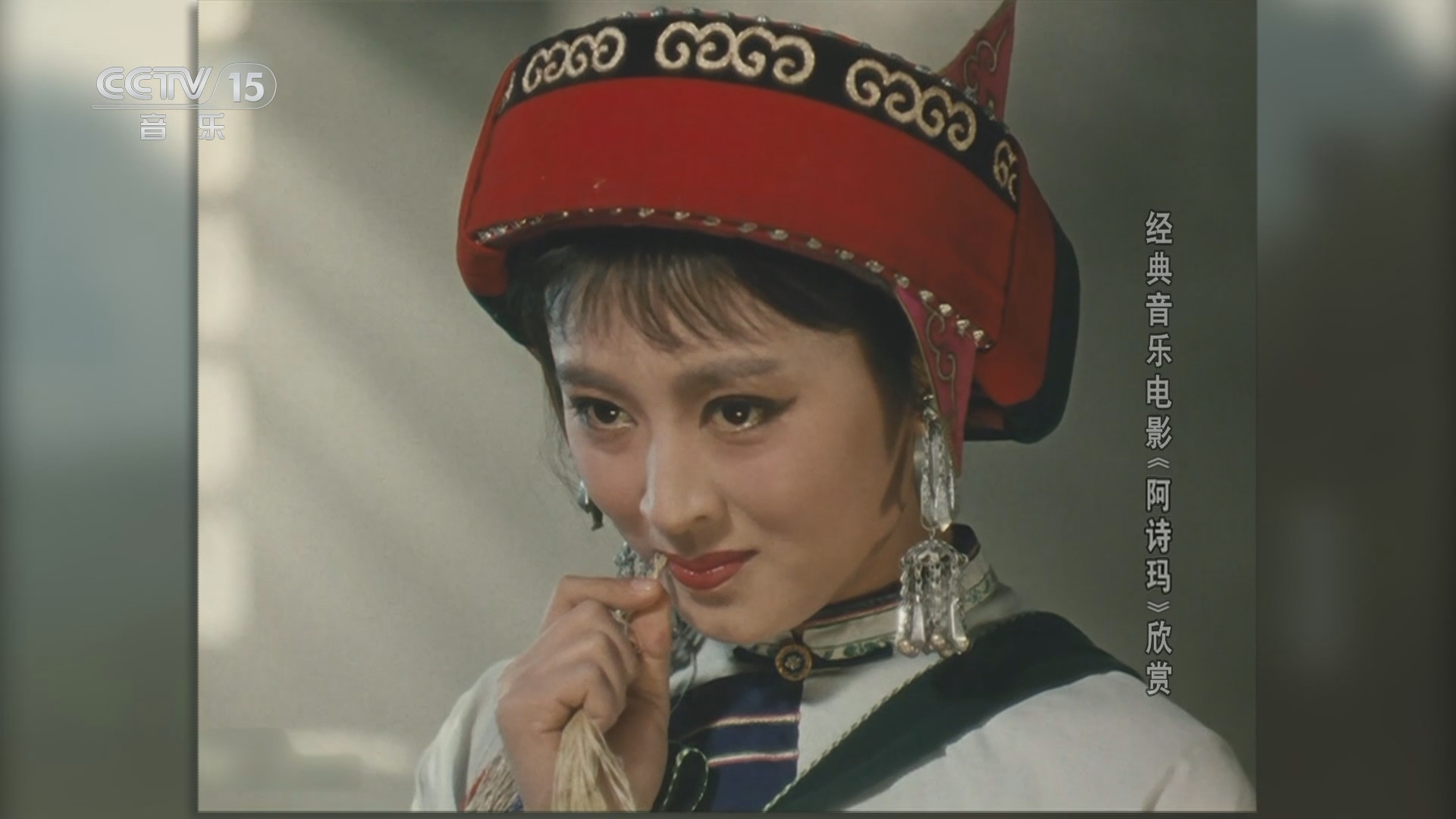 《影视留声机》 20240406 经典音乐电影《阿诗玛》欣赏