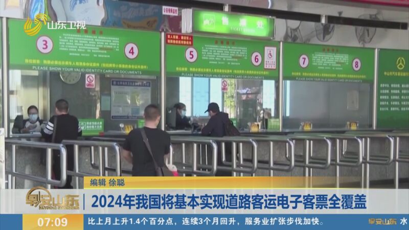 [早安山东]2024年我国将基本实现道路客运电子客票全