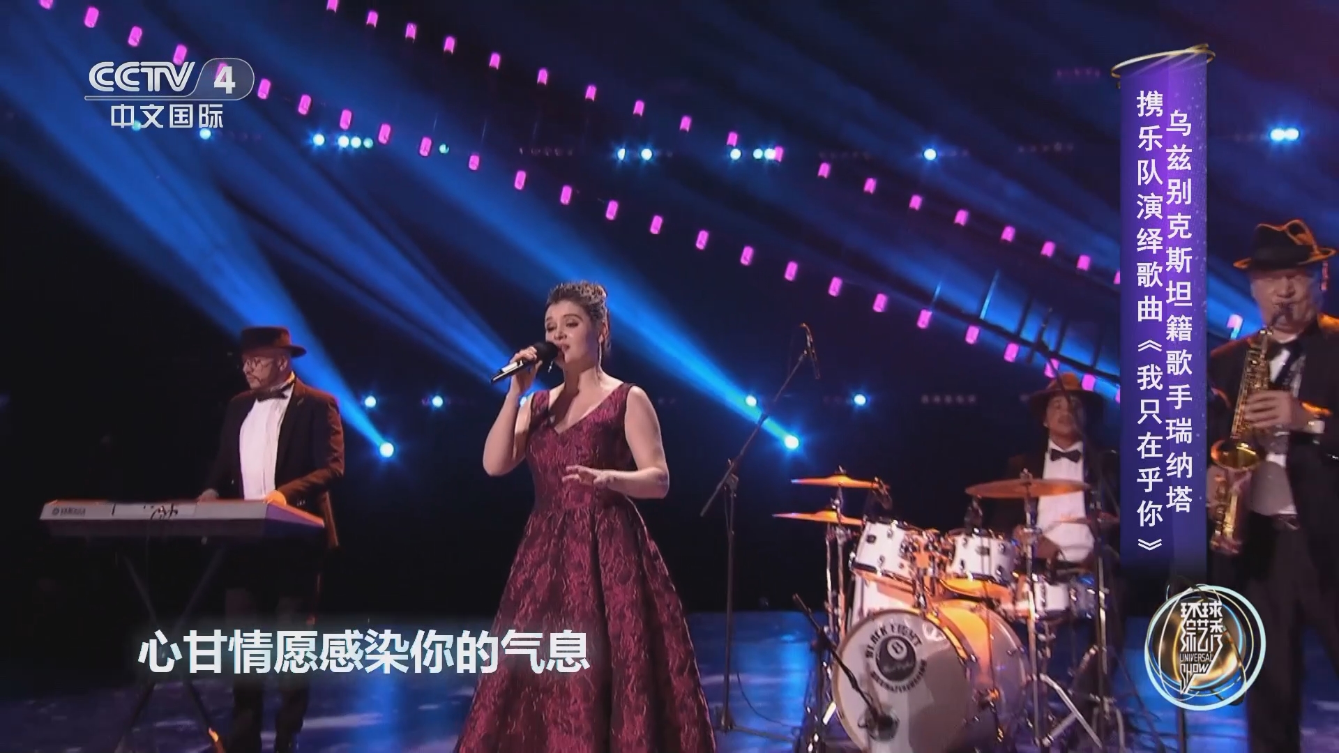 [环球综艺秀]乌兹别克斯坦籍歌手瑞纳塔携乐队演绎歌曲《我只在乎你》