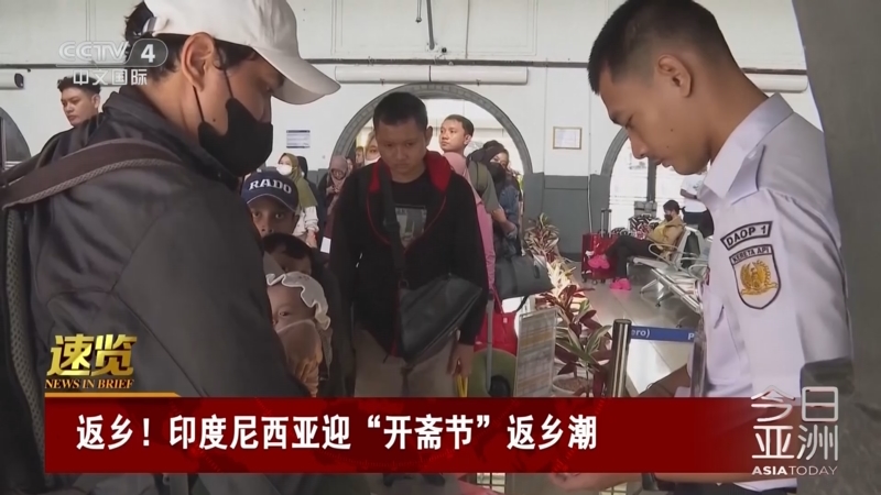 [今日亚洲]速览 返乡!印度尼西亚迎"开斋节"返乡潮