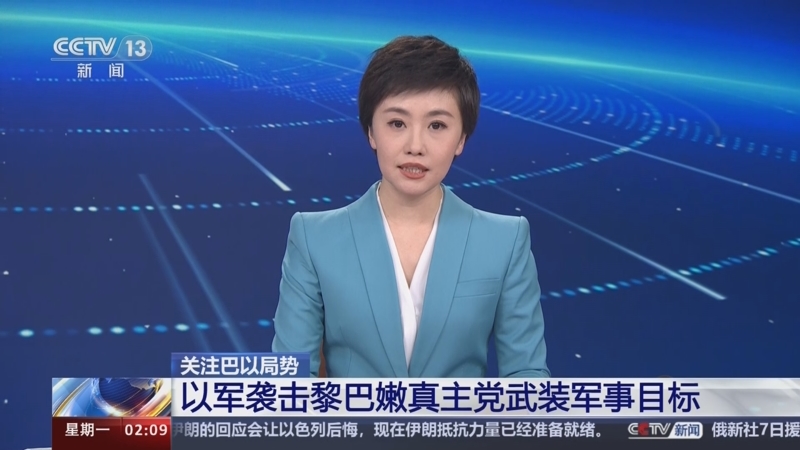 [新闻直播间]关注巴以局势 以军袭击黎巴嫩真主党武装军事目标