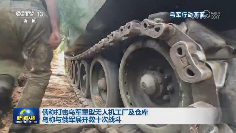 俄称打击乌军重型无人机工厂及仓库 乌称与俄军展开数十次战斗