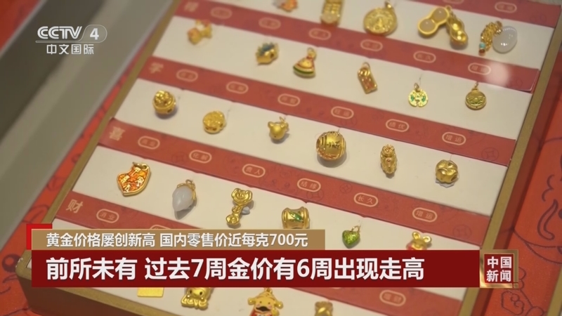 [中国新闻]黄金价格屡创新高 国内零售价近每克700元
