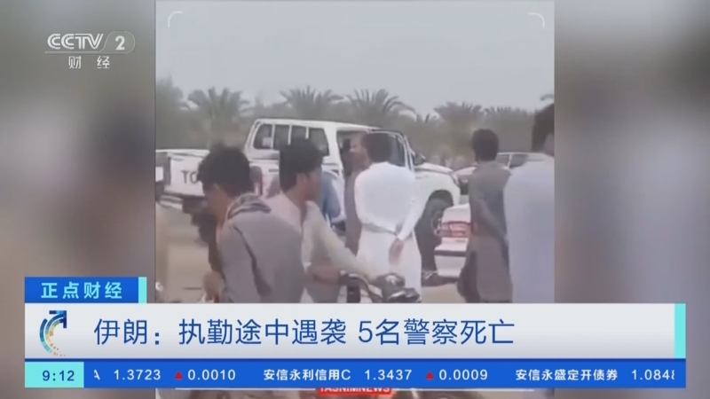 [正点财经]伊朗:执勤途中遇袭 5名警察死亡