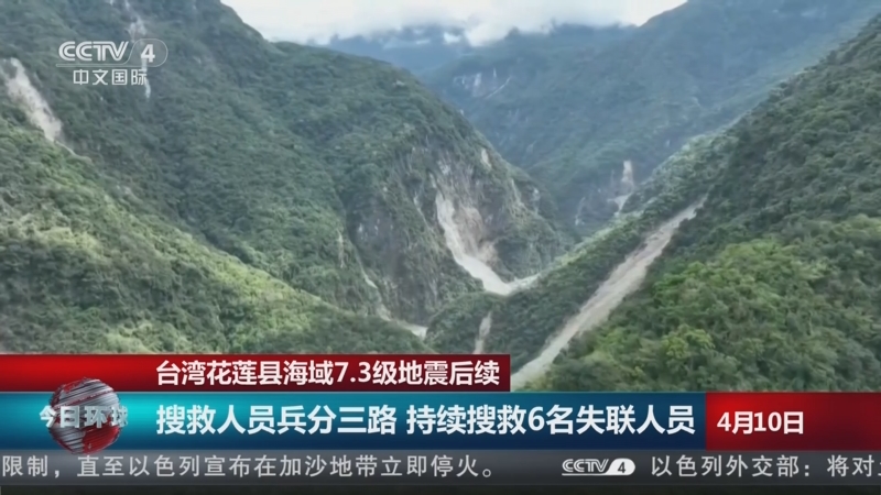 [今日环球]台湾花莲县海域7.3级地震后续
