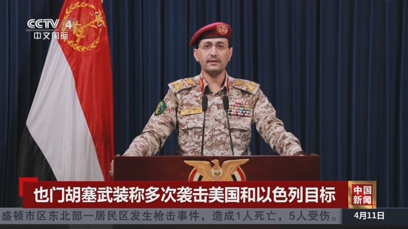 [中国新闻]也门胡塞武装称多次袭击美国和以色列目标