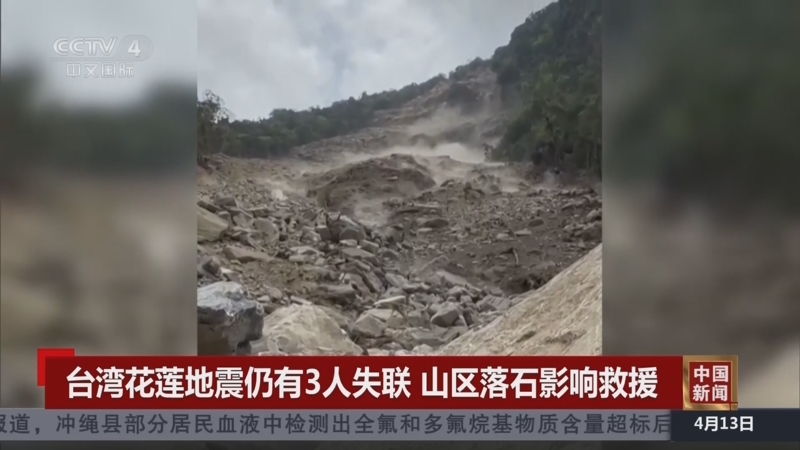 [中国新闻]台湾花莲地震仍有3人失联 山区落石影响救援