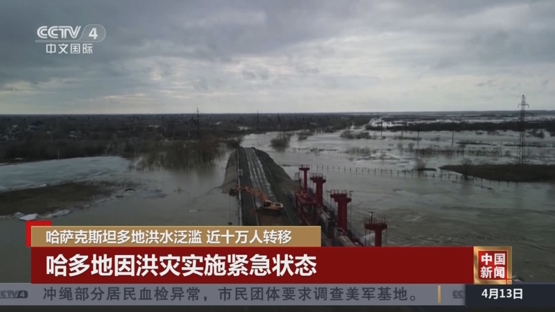 [中国新闻]哈萨克斯坦多地洪水泛滥 近十万人转移