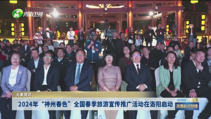 新闻联播]大象资讯 2024年"神州春色"全国春季旅游宣传推广活动在洛阳