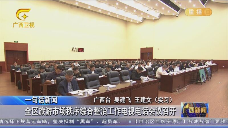 [广西新闻]全区旅游市场秩序综合整治工作电视电话会议召开