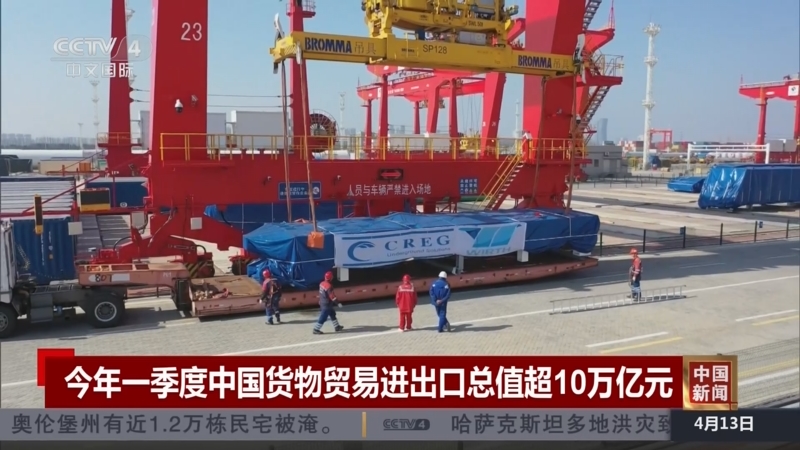 [中国新闻]今年一季度中国货物贸易进出口总值超10万亿元