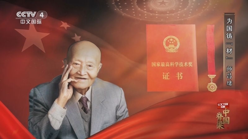 《中国脊梁》 为国铸"材" 师昌绪
