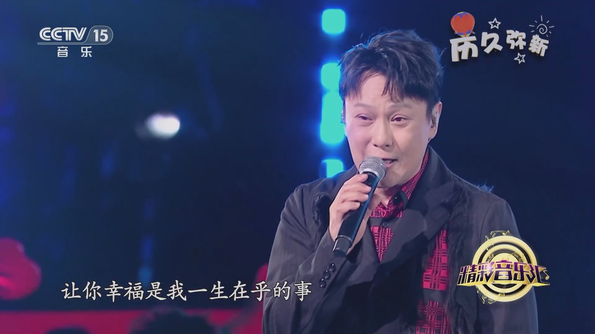 [精彩音乐汇]歌曲《爱就一个字》 演唱:张信哲