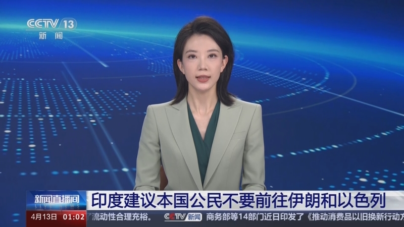 [新闻直播间]印度建议本国公民不要前往伊朗和以色列