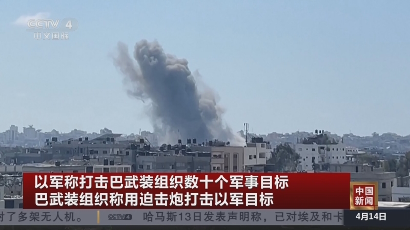 [中国新闻]以军称打击巴武装组织数十个军事目标 巴武装组织称用