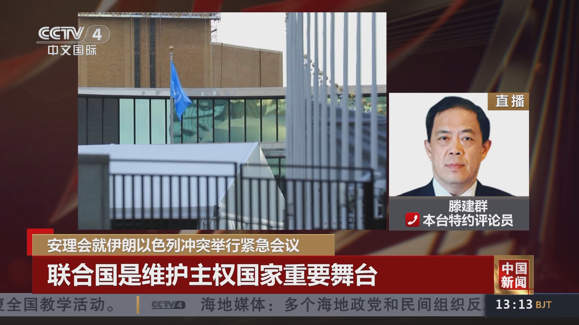 中国新闻]安理会就伊朗以色列冲突举行紧急会议联合国是维护主权国家重要舞台