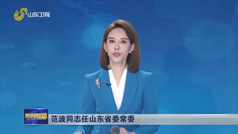 [山东新闻联播]范波同志任山东省委常委