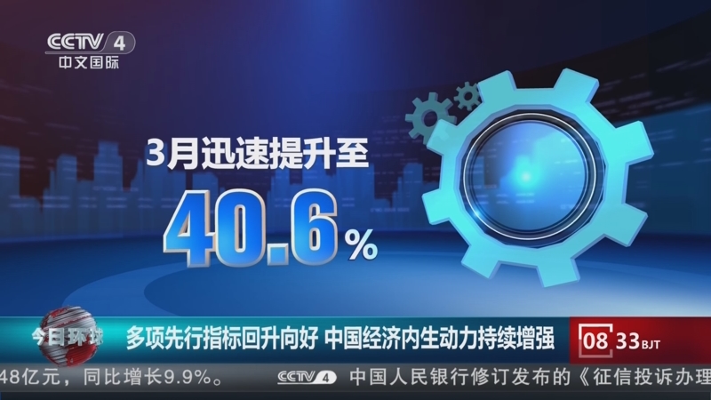 [今日环球]多项先行指标回升向好 中国经济内生动力持续增强