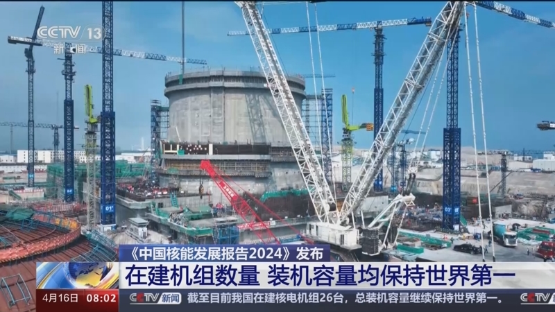[朝闻天下]《中国核能发展报告2024》发布 在建机组数量 装机容量均