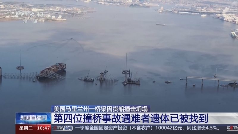 [新闻直播间]美国马里兰州一桥梁因货船撞击坍塌 第四位撞桥事故遇难