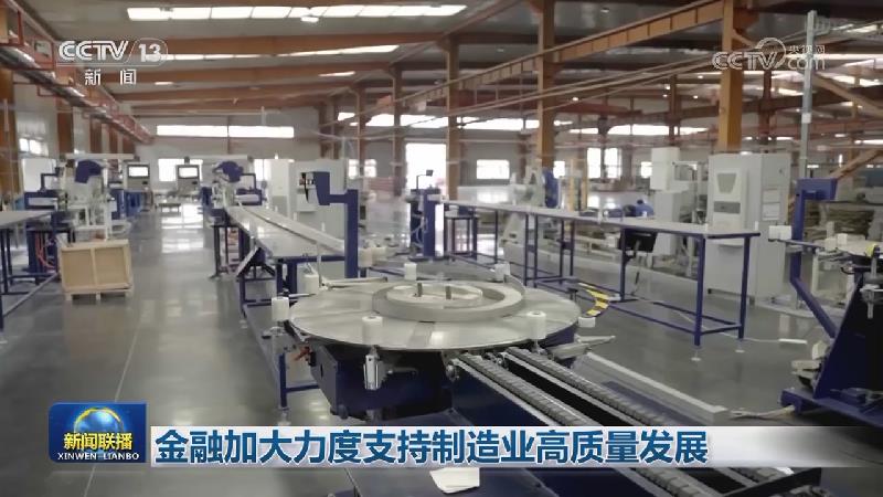 金融加大力度支持制造业高质量发展