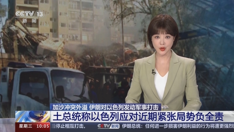 [新闻直播间]加沙冲突外溢 伊朗对以色列发动军事打击 土总统称以色列