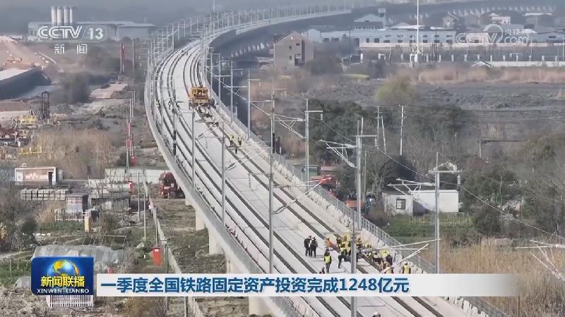 一季度全国铁路固定资产投资完成1248亿元