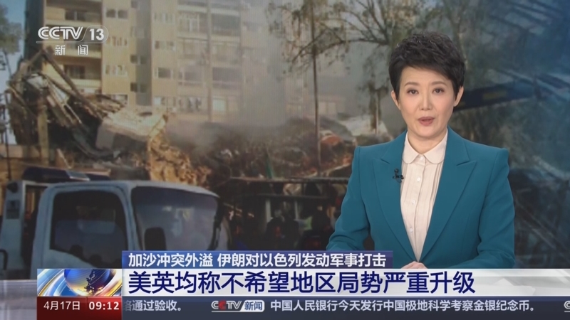 [新闻直播间]加沙冲突外溢 伊朗对以色列发动军事打击 美英均称不希望
