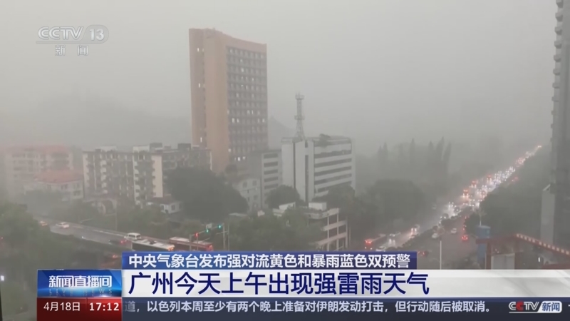 广州今天上午出现强雷雨天气