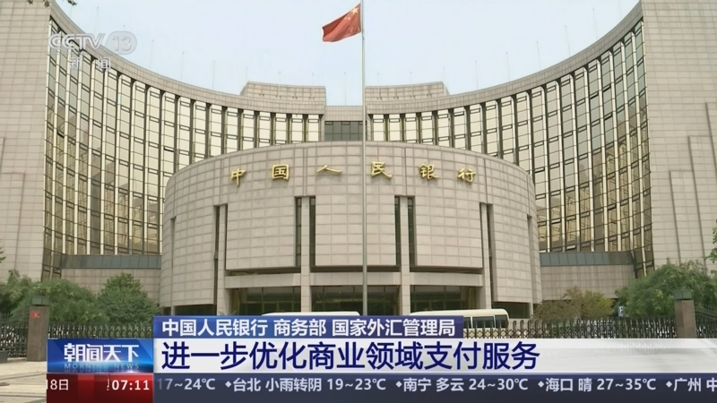[朝闻天下]中国人民银行 商务部 国家外汇管理局 进一步优化商业领域