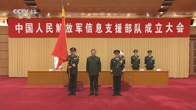 中国人民解放军信息支援部队成立大会