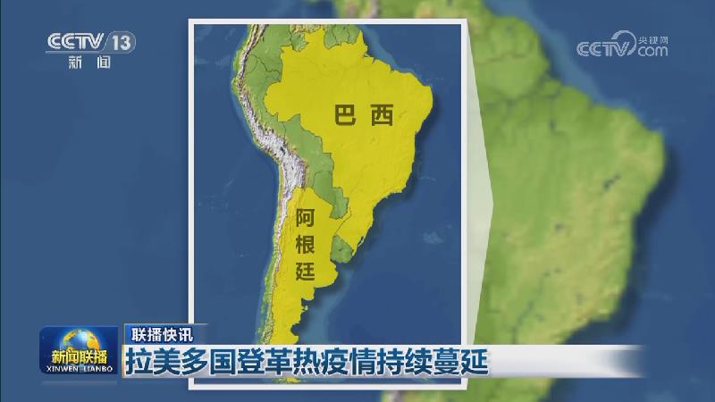 国际联播快讯