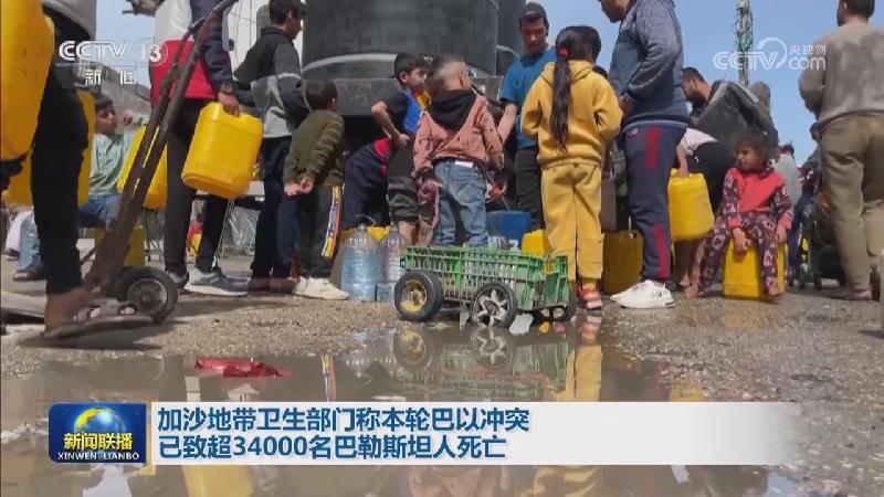 加沙地带卫生部门称本轮巴以冲突已致超34000名巴勒斯坦人死亡