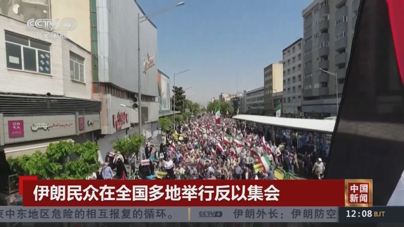 [中国新闻]伊朗民众在全国多地举行反以集会
