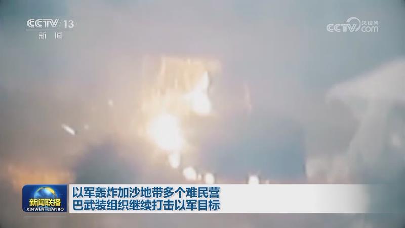 以军轰炸加沙地带多个难民营 巴武装组织继续打击以军目标