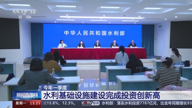 [新闻直播间]今年一季度 水利基础设施建设完成投资创新高